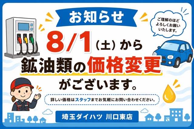 【川口東店】鉱油類価格変更のお知らせ🧑🔧